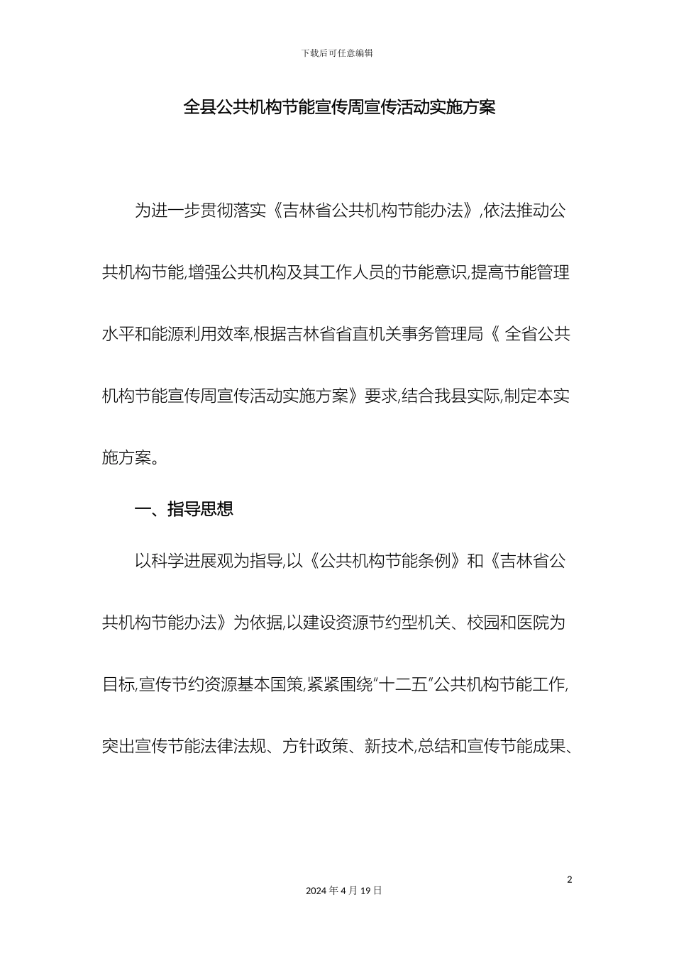 全县公共机构节能宣传周宣传活动实施方案_第2页