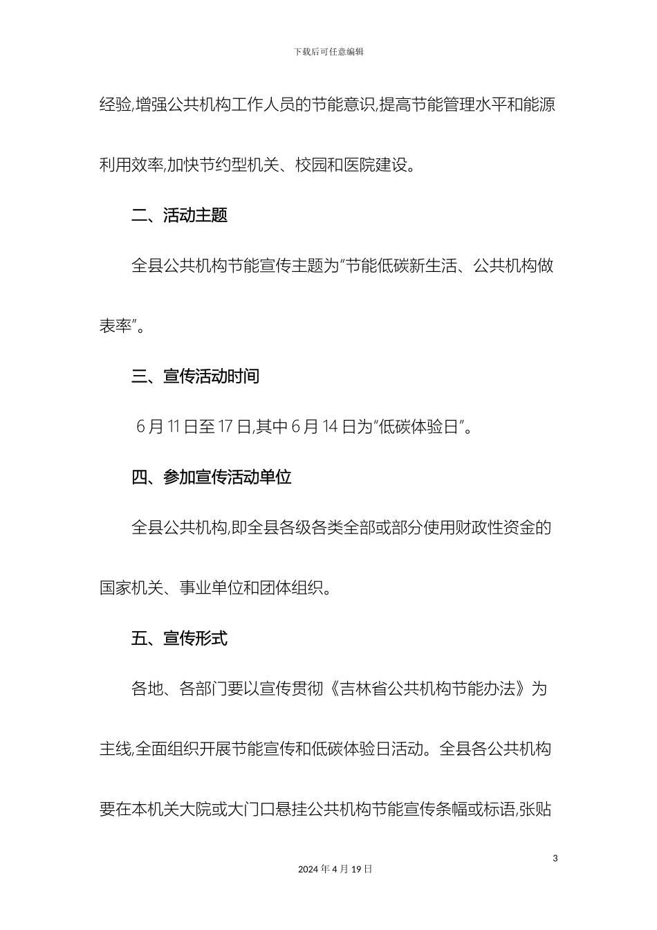 全县公共机构节能宣传周宣传活动实施方案_第3页