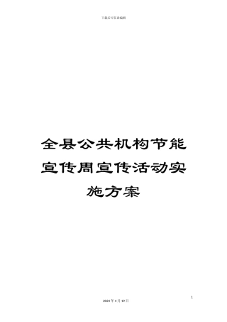 全县公共机构节能宣传周宣传活动实施方案