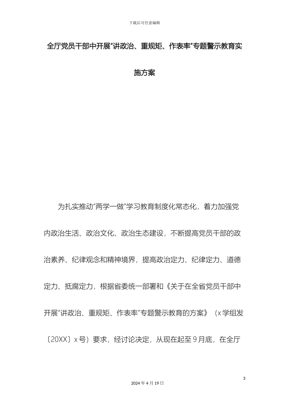 全厅党员干部中开展讲政治重规矩作表率专题警示教育实施方案总结报告模板_第3页