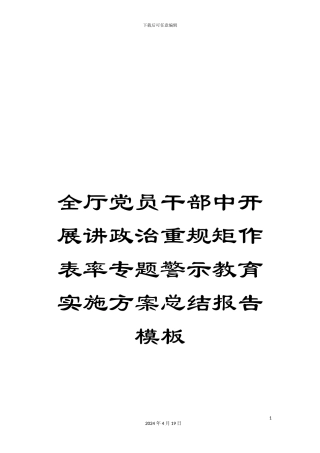 全厅党员干部中开展讲政治重规矩作表率专题警示教育实施方案总结报告模板