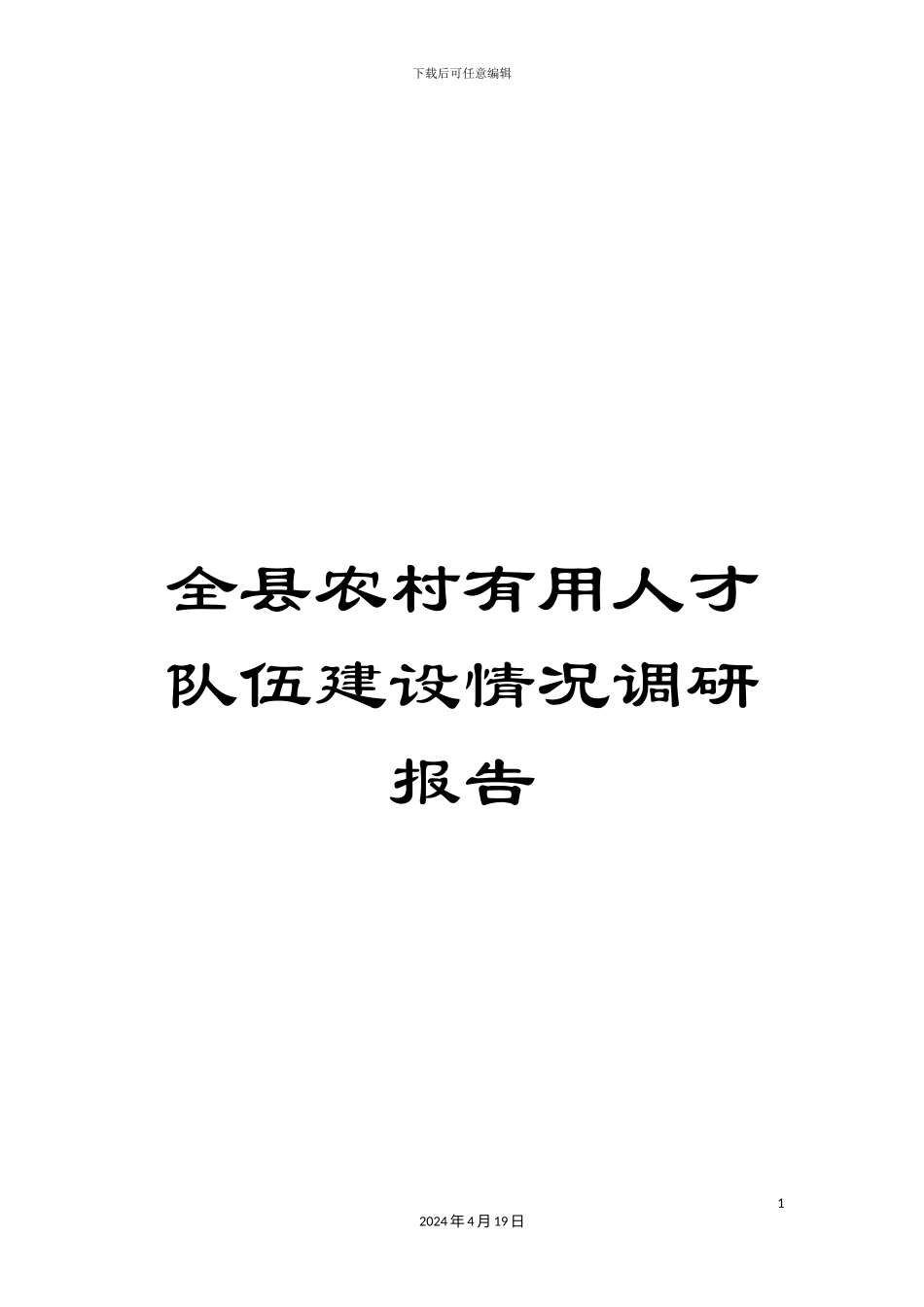 全县农村实用人才队伍建设情况调研报告_第1页