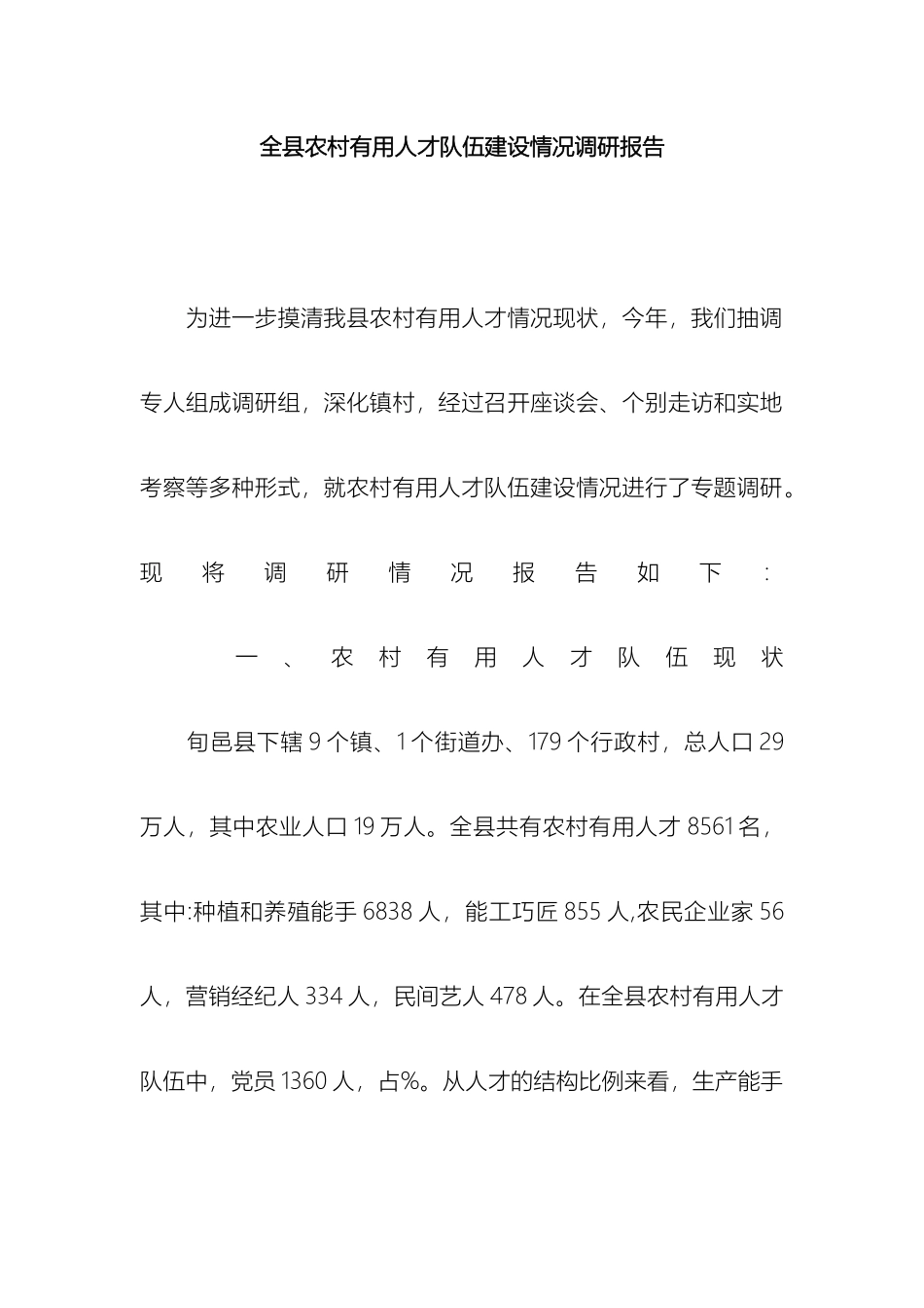 全县农村实用人才队伍建设情况调研报告_第2页