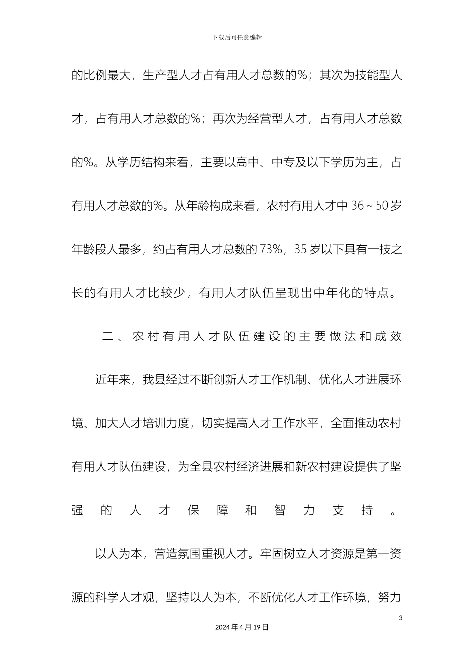 全县农村实用人才队伍建设情况调研报告_第3页