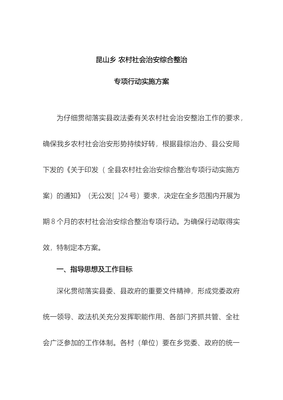 全县农村社会治安综合整治专项行动实施方案_第2页