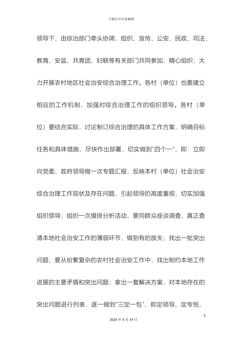 全县农村社会治安综合整治专项行动实施方案_第3页