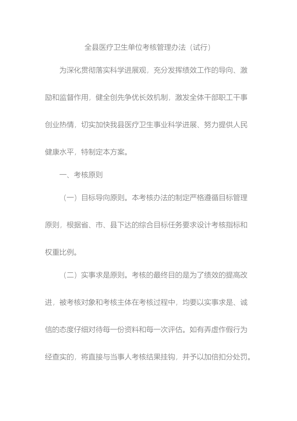 全县医疗卫生单位考核管理办法_第2页