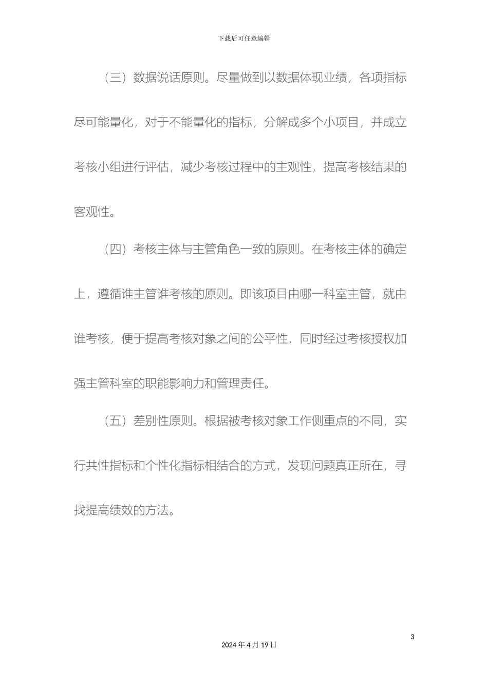 全县医疗卫生单位考核管理办法_第3页