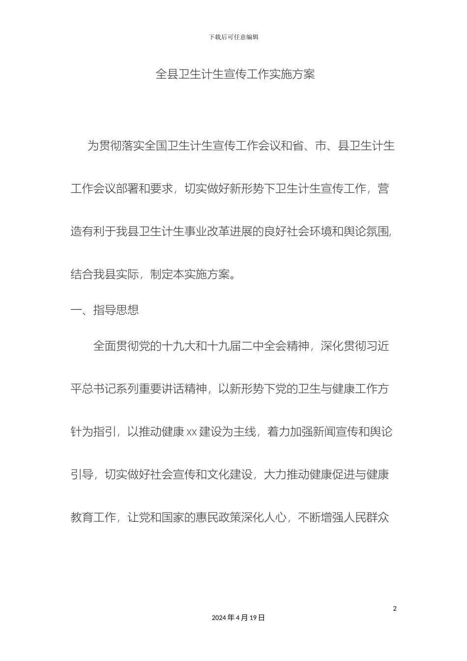 全县卫生计生宣传工作实施方案_第2页