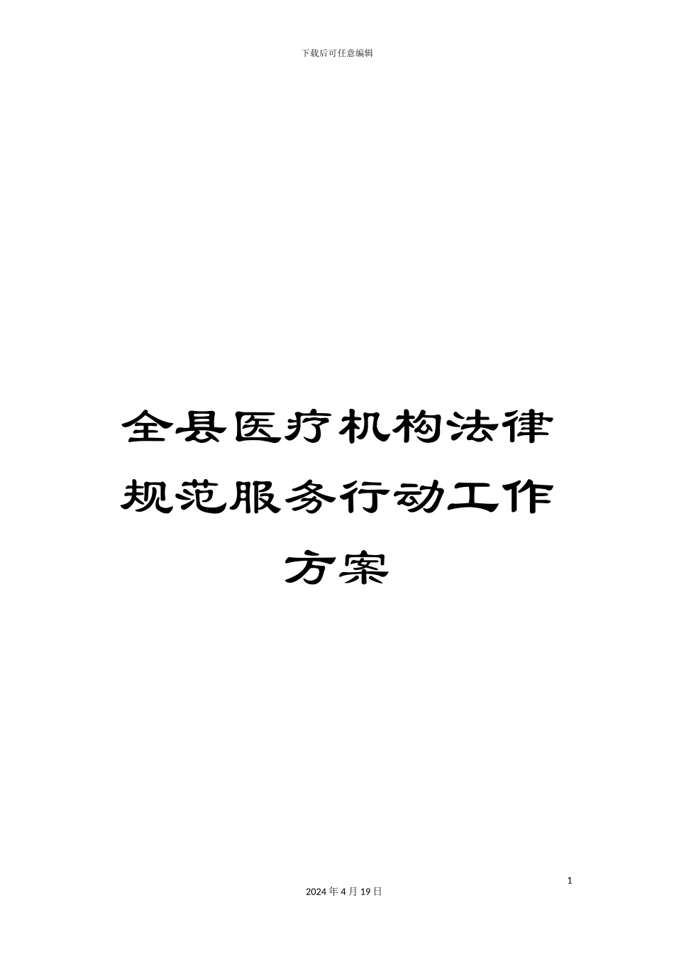 全县医疗机构规范服务行动工作方案_第1页