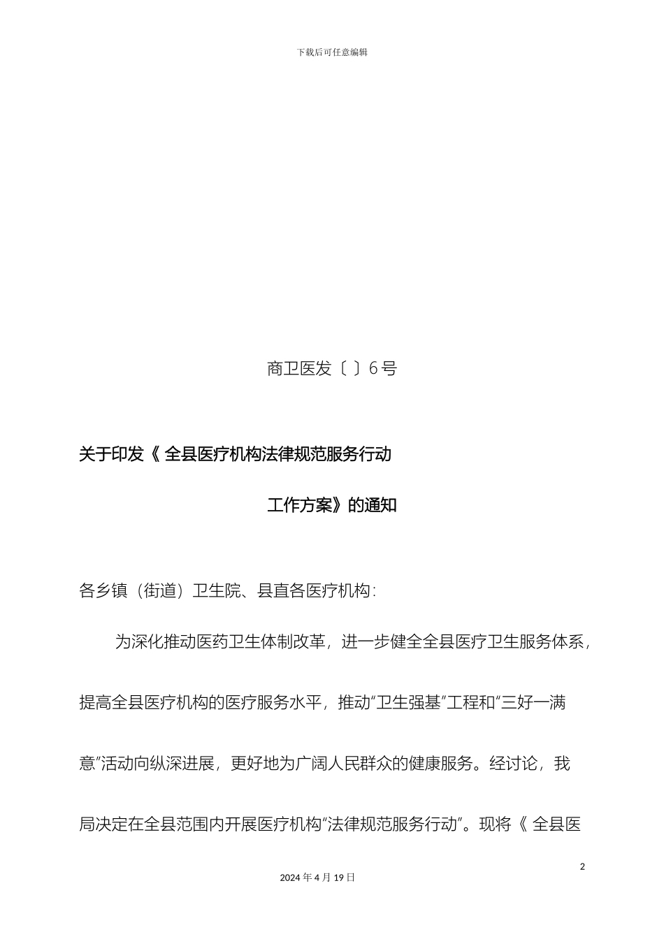 全县医疗机构规范服务行动工作方案_第2页