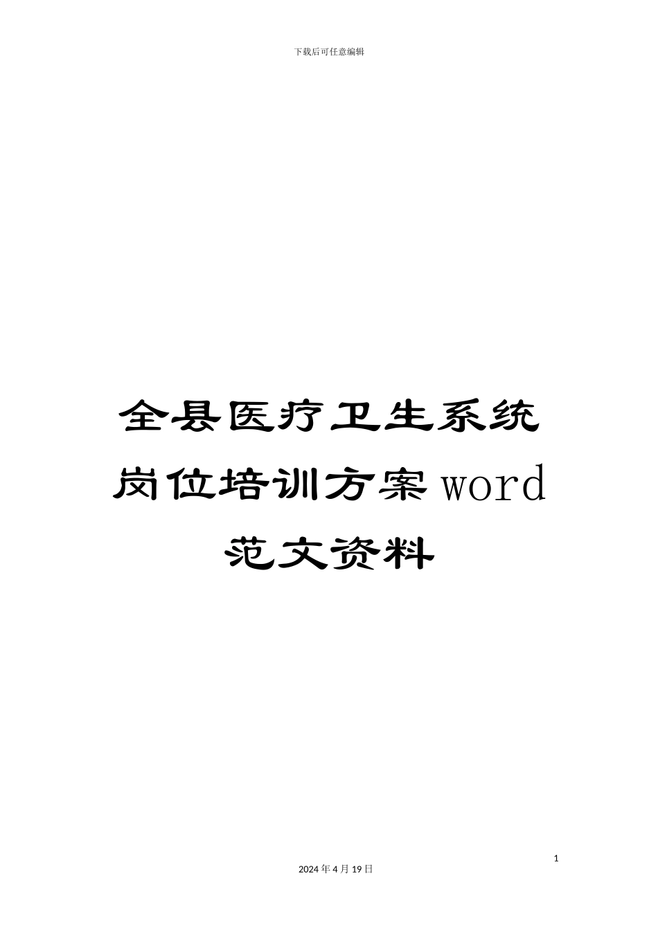 全县医疗卫生系统岗位培训方案word范文资料_第1页