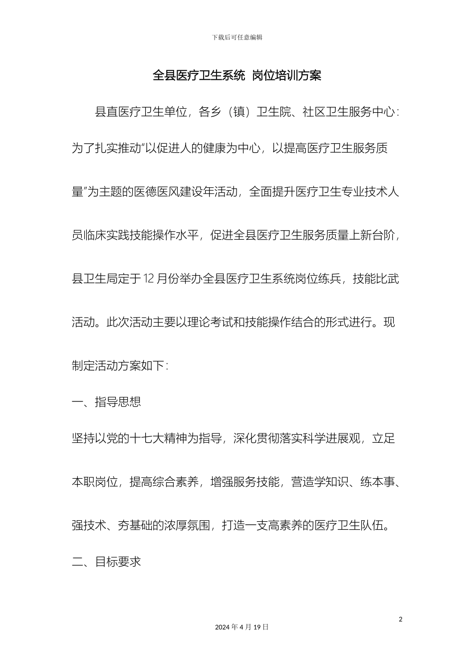 全县医疗卫生系统岗位培训方案word范文资料_第2页