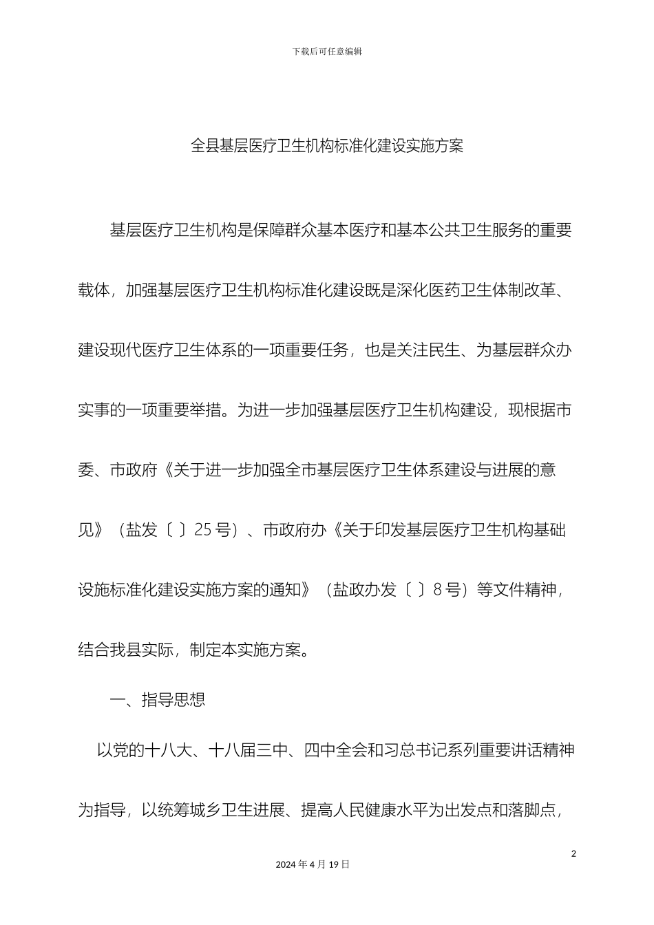 全县基层医疗卫生机构标准化建设实施方案_第2页