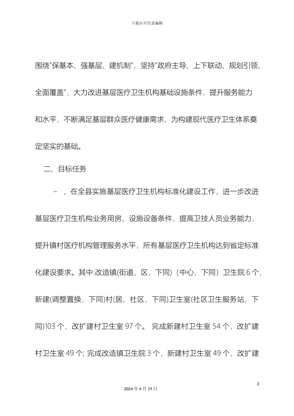 全县基层医疗卫生机构标准化建设实施方案_第3页