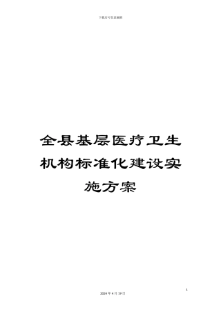 全县基层医疗卫生机构标准化建设实施方案