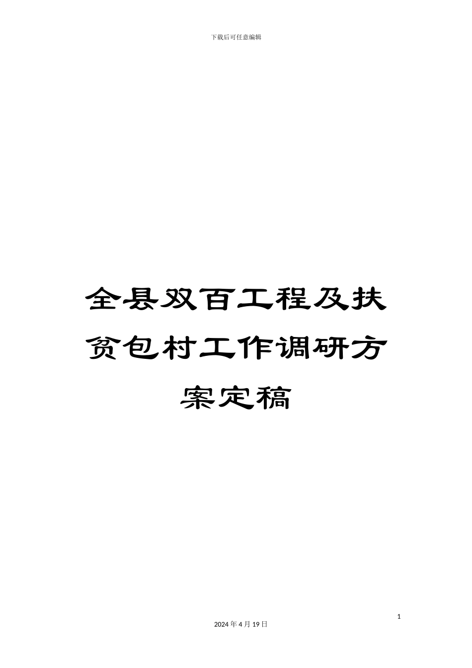 全县双百工程及扶贫包村工作调研方案定稿_第1页
