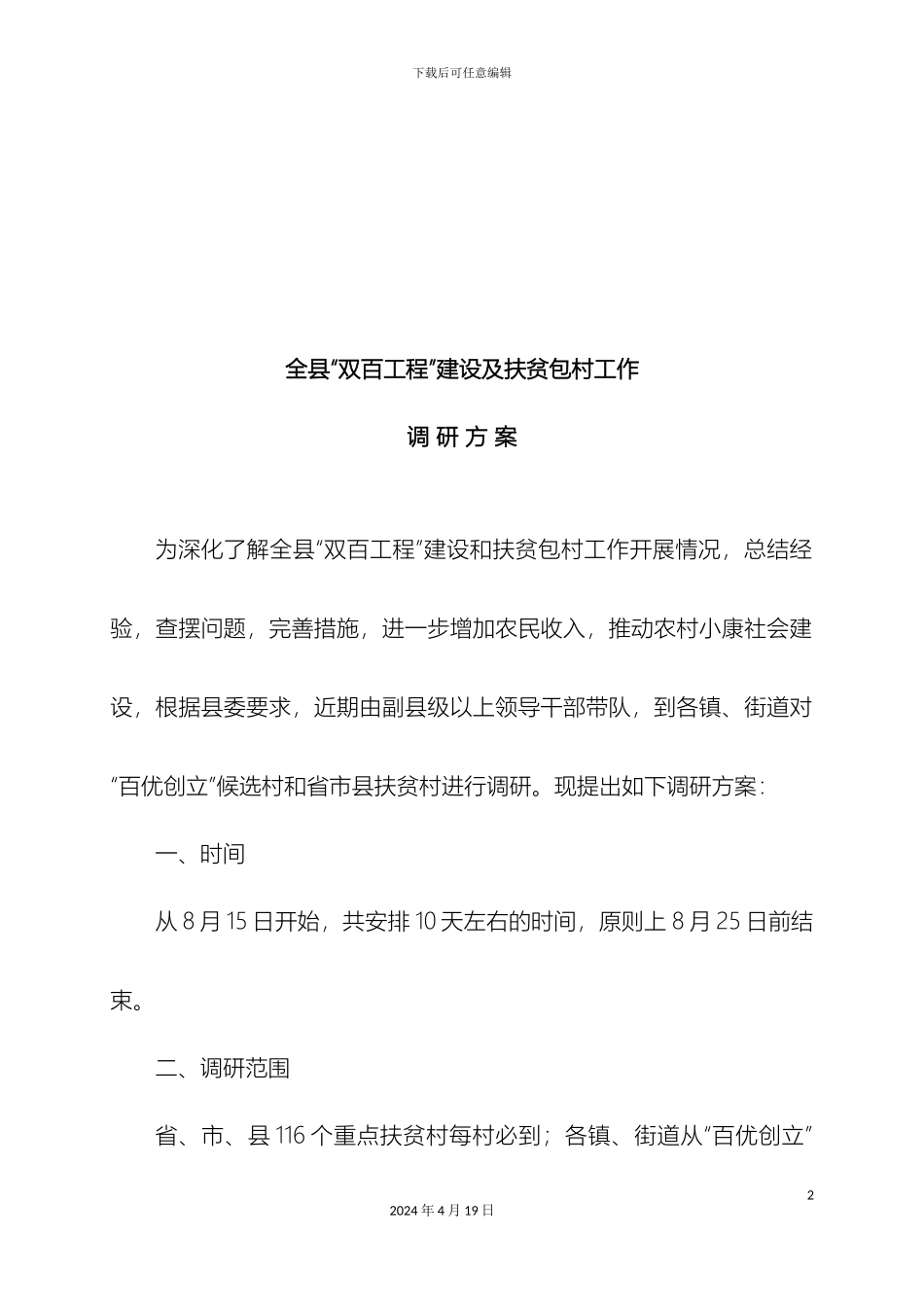 全县双百工程及扶贫包村工作调研方案定稿_第2页