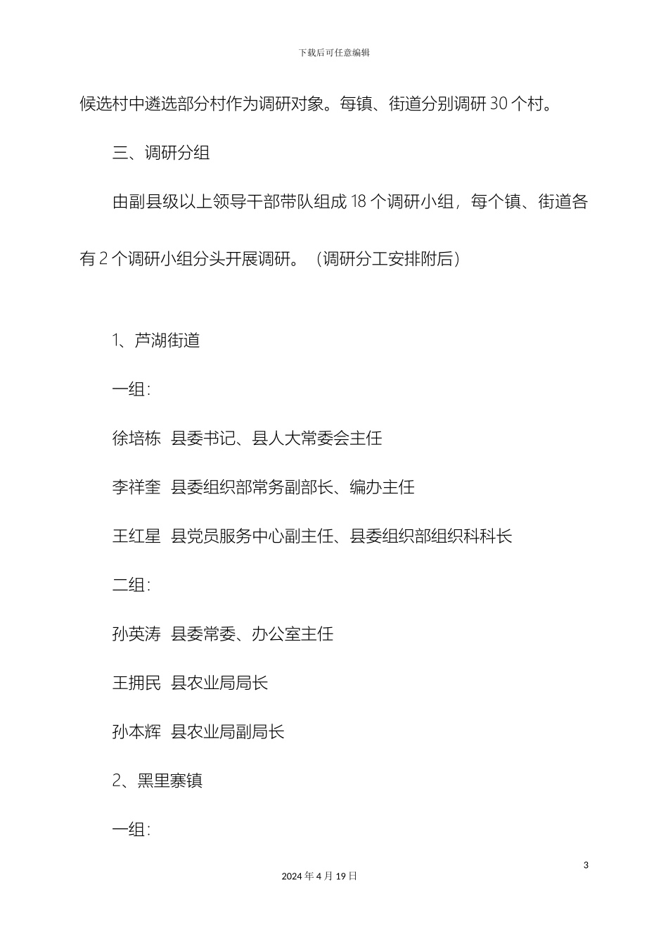 全县双百工程及扶贫包村工作调研方案定稿_第3页