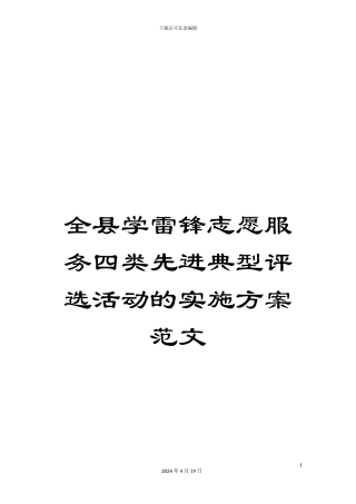 全县学雷锋志愿服务四类先进典型评选活动的实施方案范文