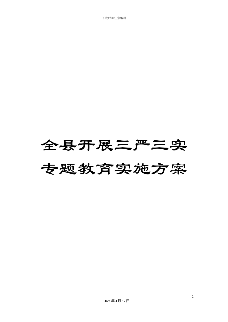 全县开展三严三实专题教育实施方案_第1页