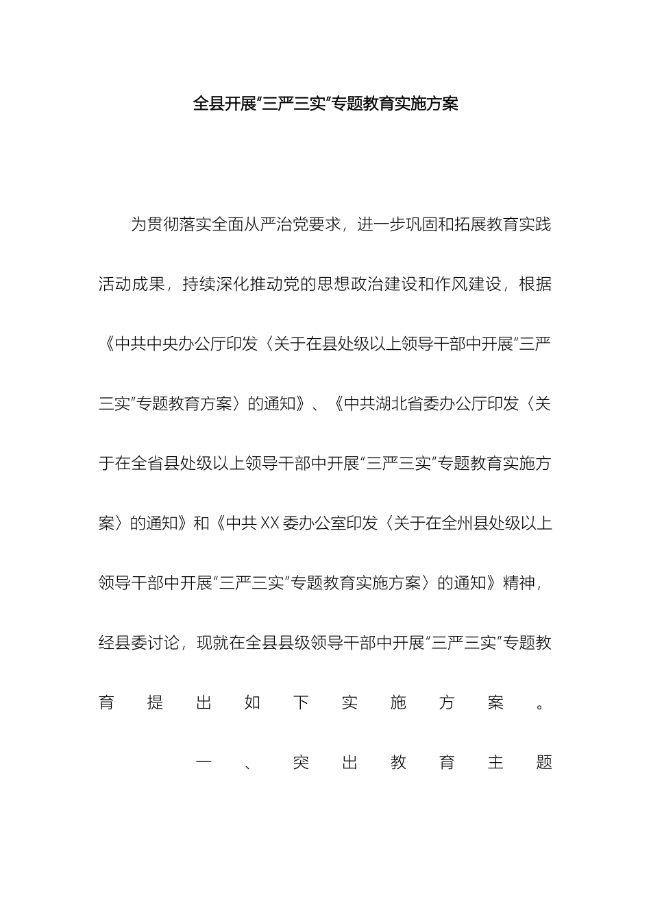 全县开展三严三实专题教育实施方案_第2页