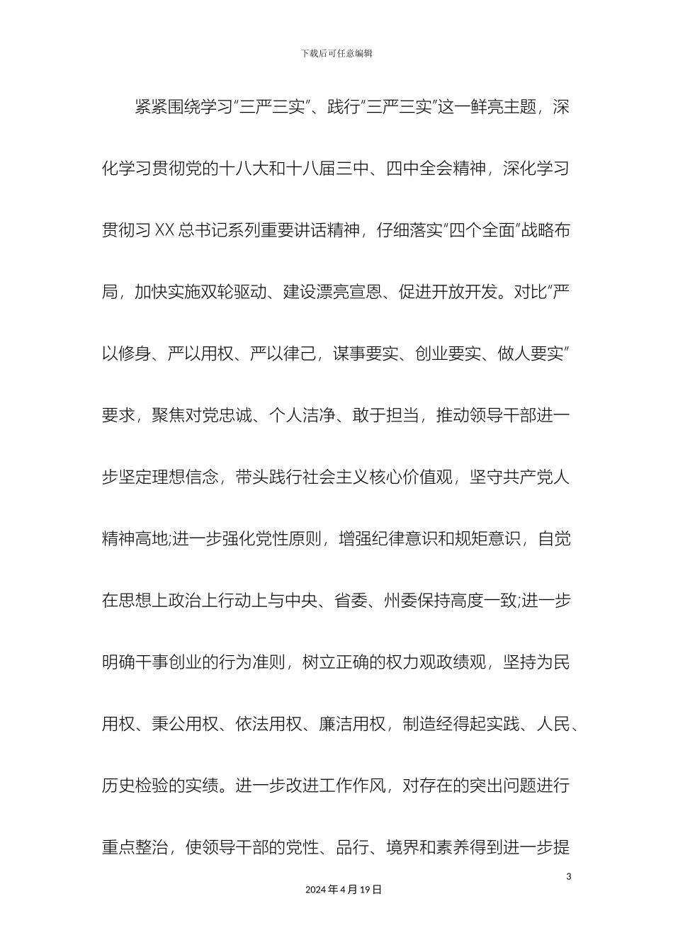全县开展三严三实专题教育实施方案_第3页