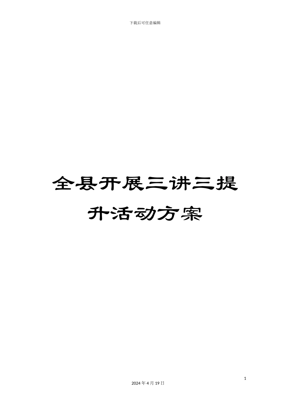 全县开展三讲三提升活动方案_第1页
