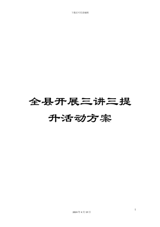 全县开展三讲三提升活动方案