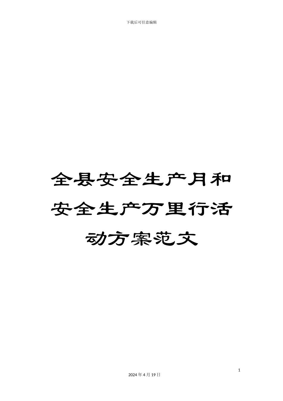 全县安全生产月和安全生产万里行活动方案范文_第1页