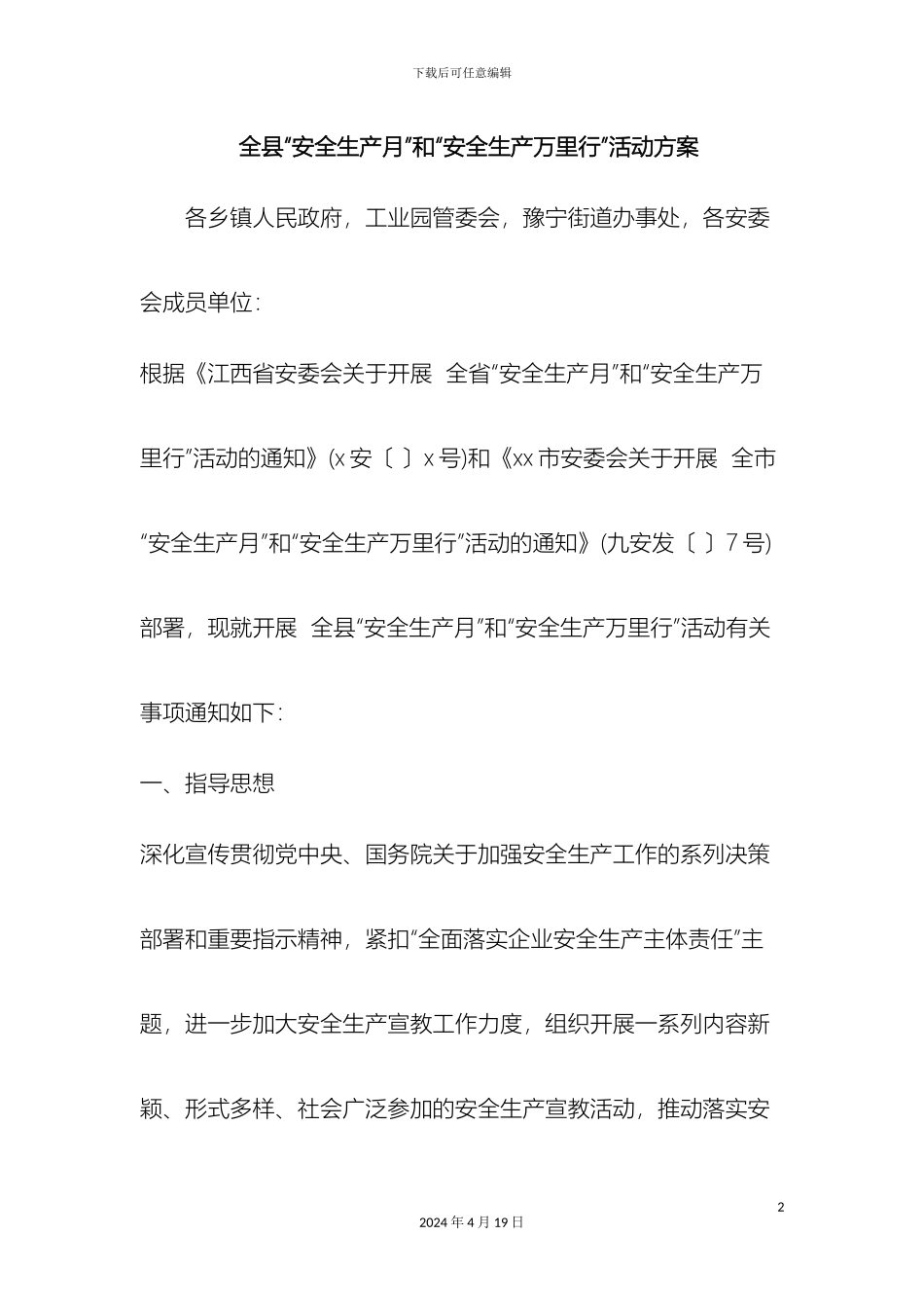 全县安全生产月和安全生产万里行活动方案范文_第2页