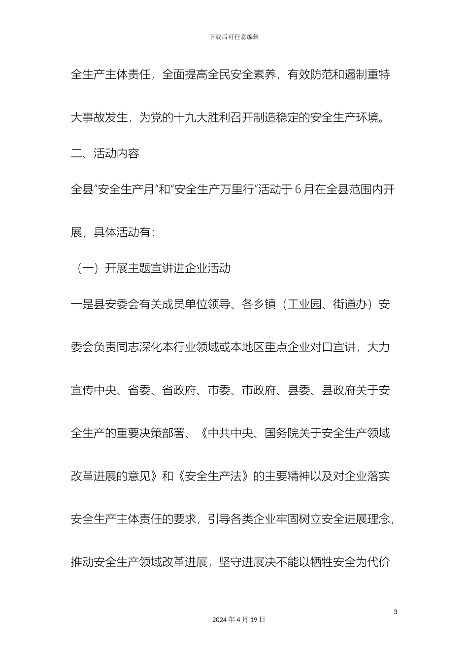 全县安全生产月和安全生产万里行活动方案范文_第3页