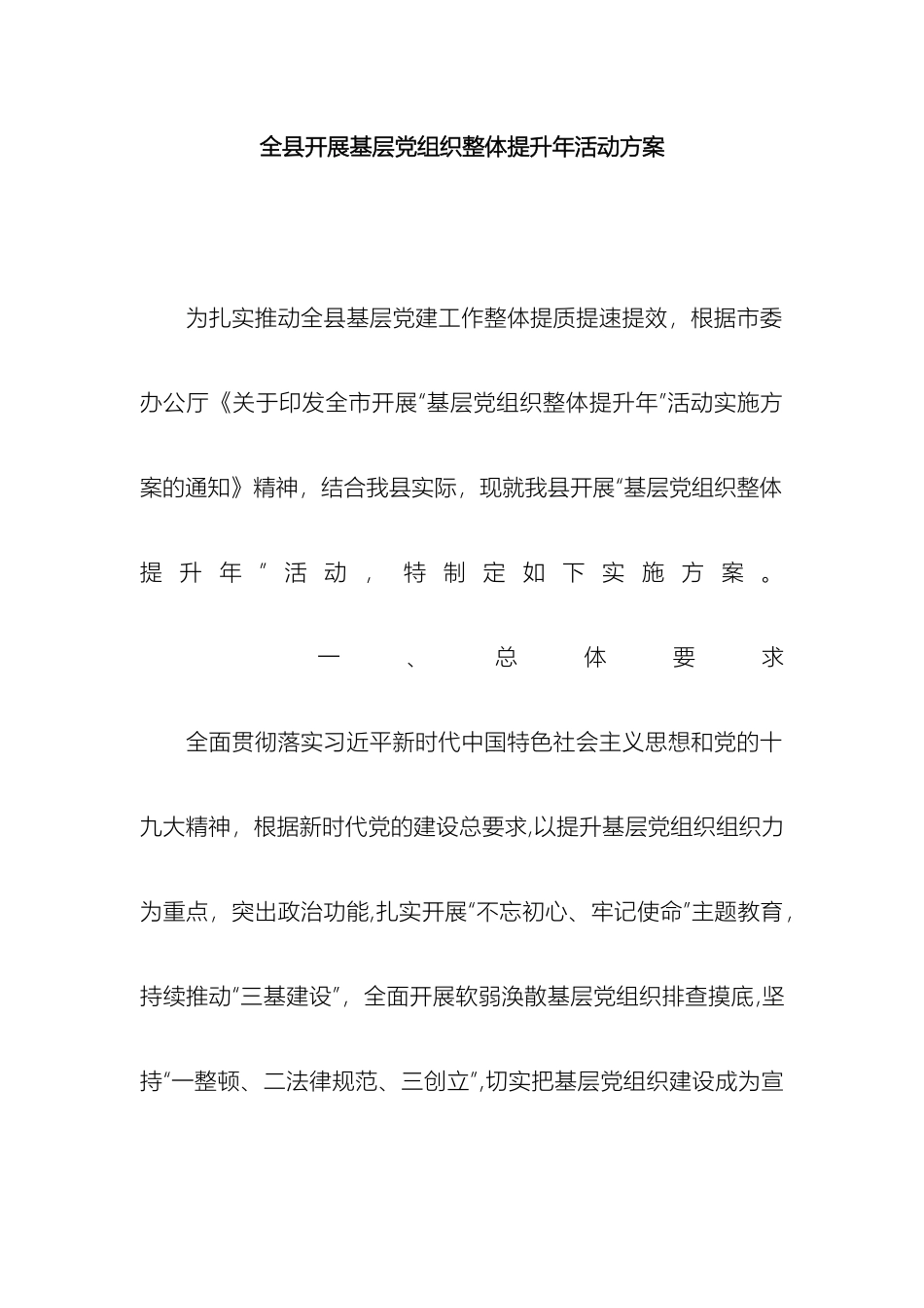 全县开展基层党组织整体提升年活动方案_第2页