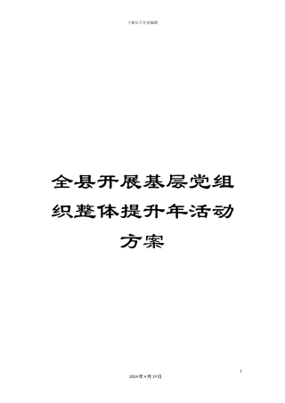 全县开展基层党组织整体提升年活动方案