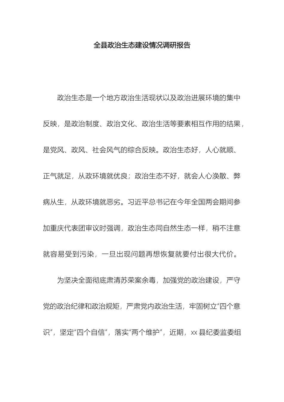 全县政治生态建设情况调研报告_第2页