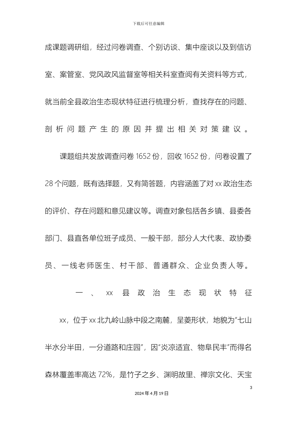 全县政治生态建设情况调研报告_第3页