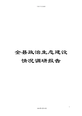 全县政治生态建设情况调研报告