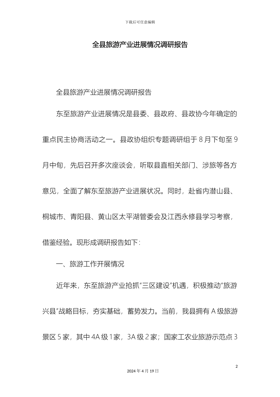 全县旅游产业发展情况调研报告精选模板_第2页
