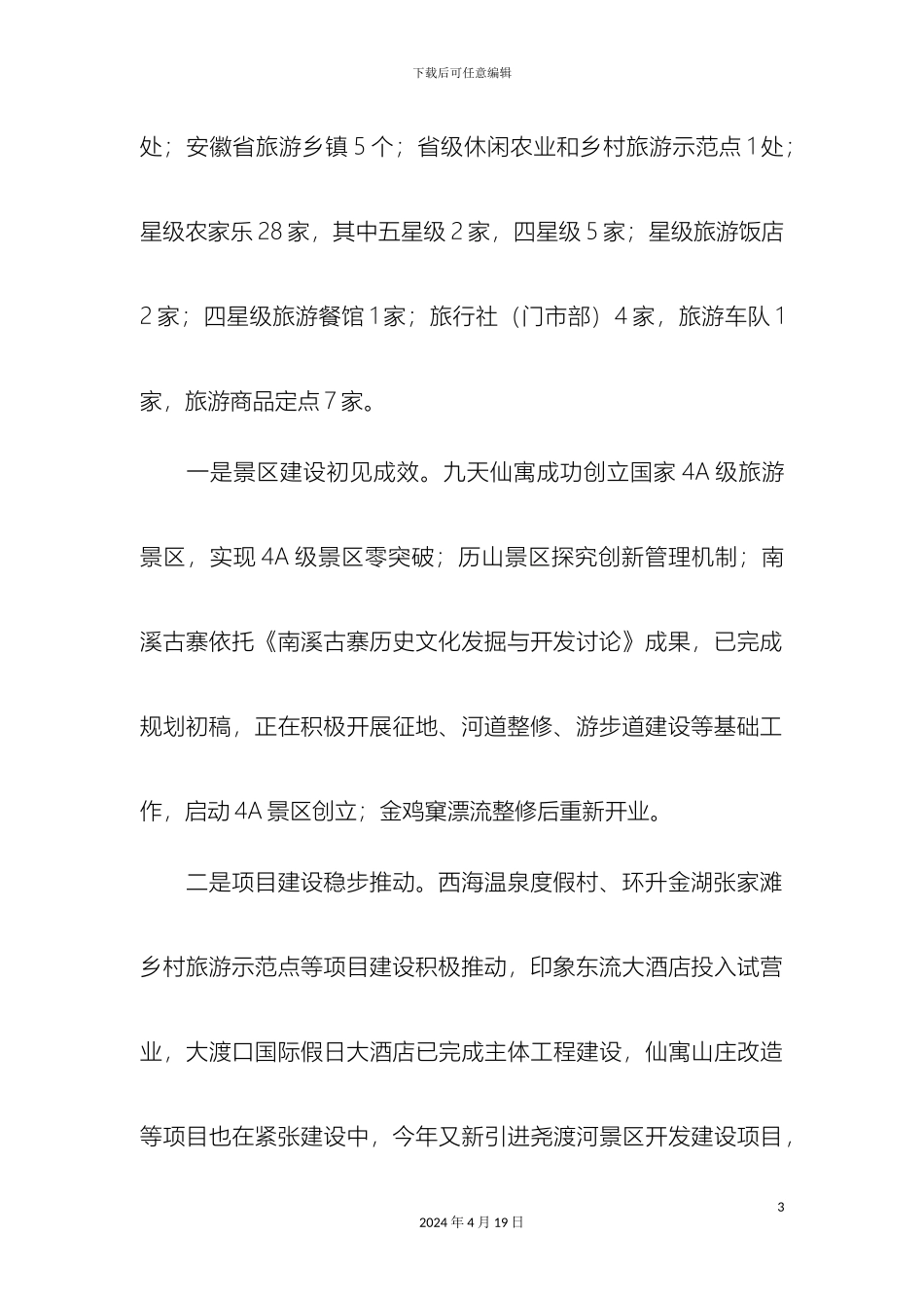 全县旅游产业发展情况调研报告精选模板_第3页