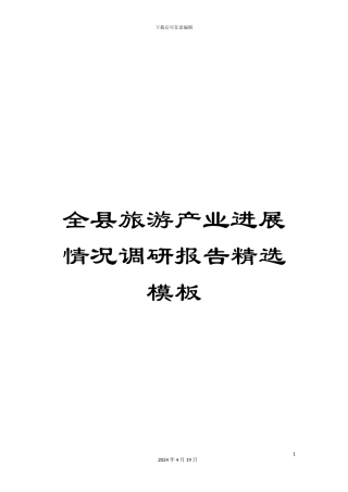 全县旅游产业发展情况调研报告精选模板