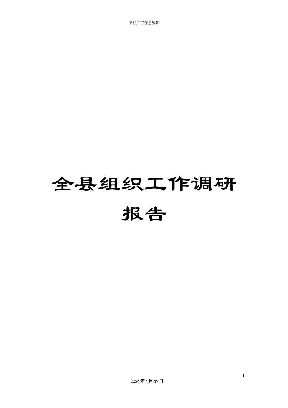 全县组织工作调研报告_第1页