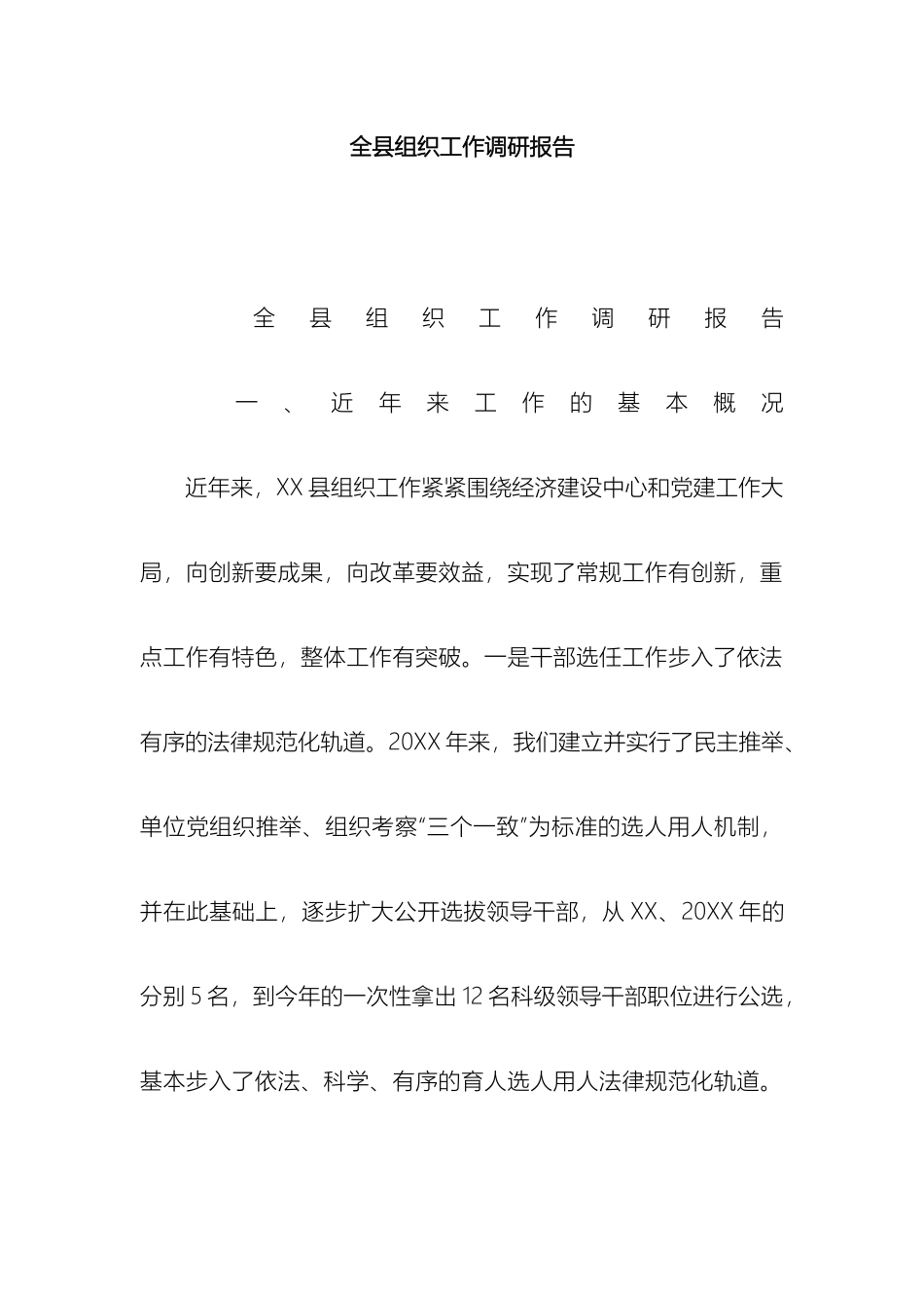 全县组织工作调研报告_第2页