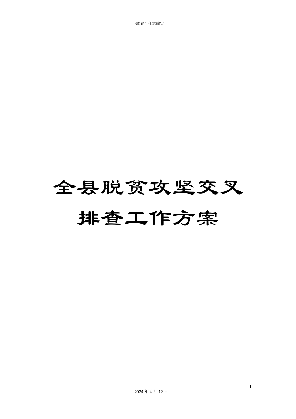全县脱贫攻坚交叉排查工作方案_第1页
