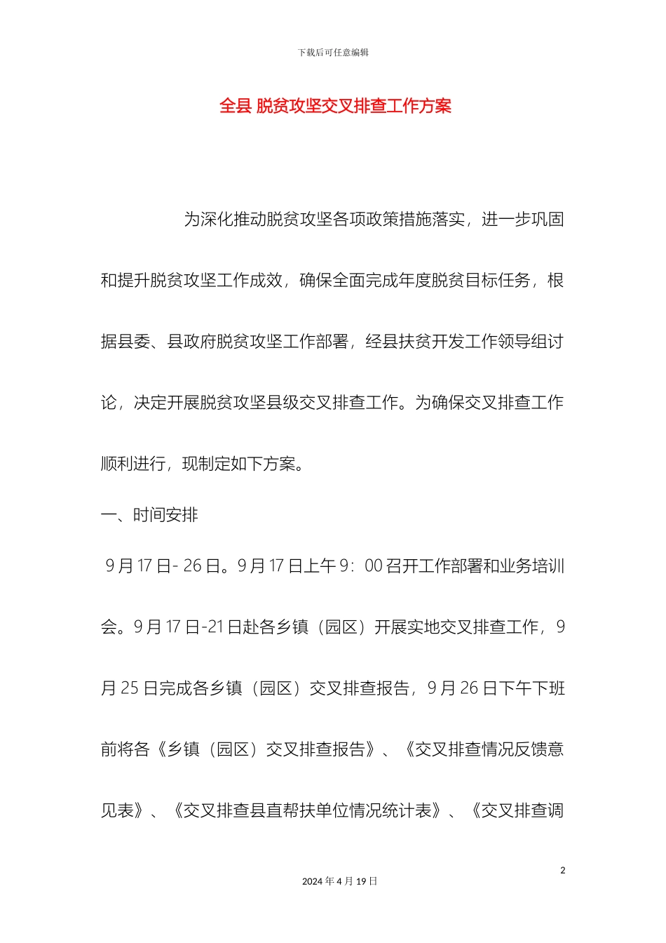 全县脱贫攻坚交叉排查工作方案_第2页