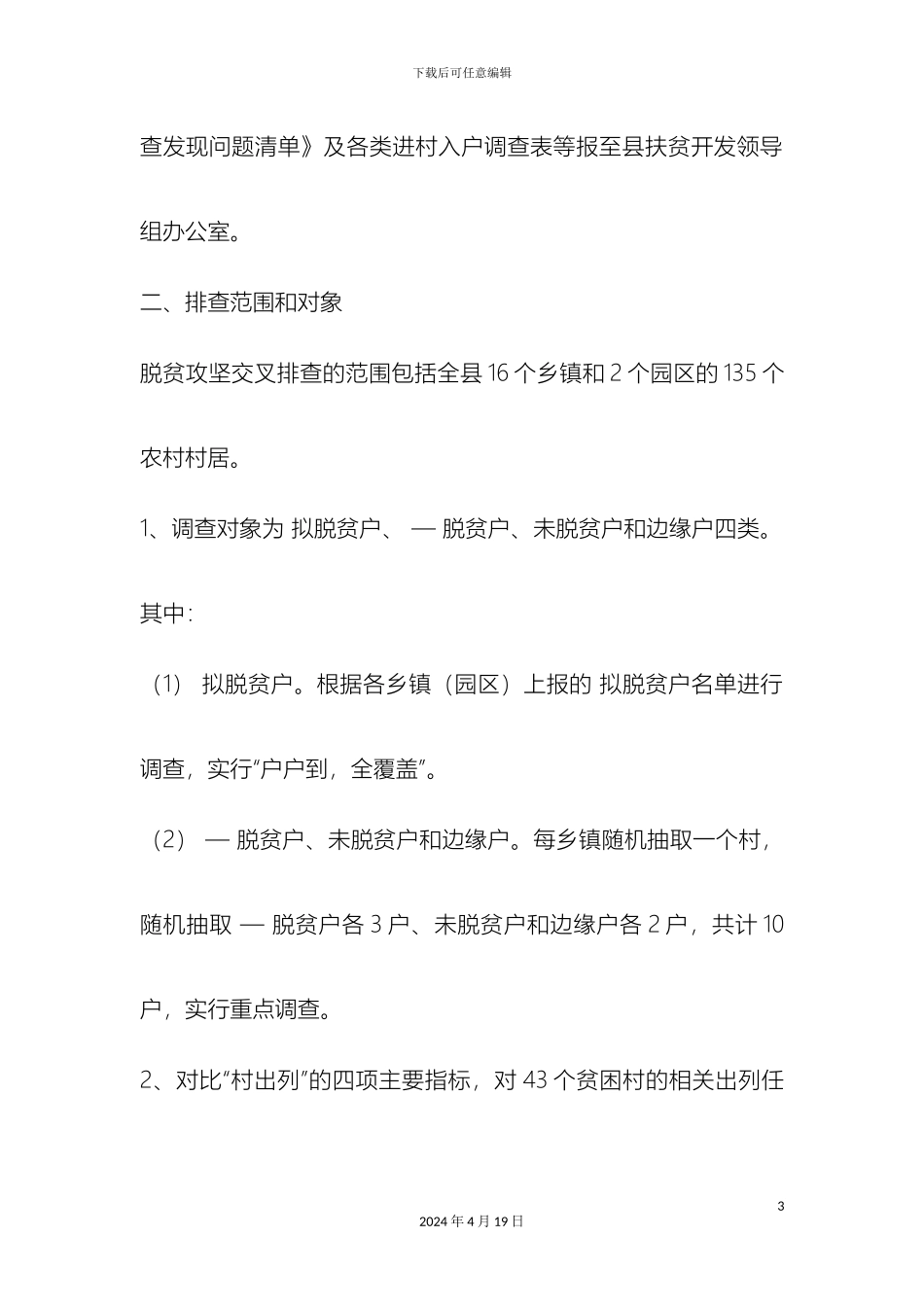 全县脱贫攻坚交叉排查工作方案_第3页