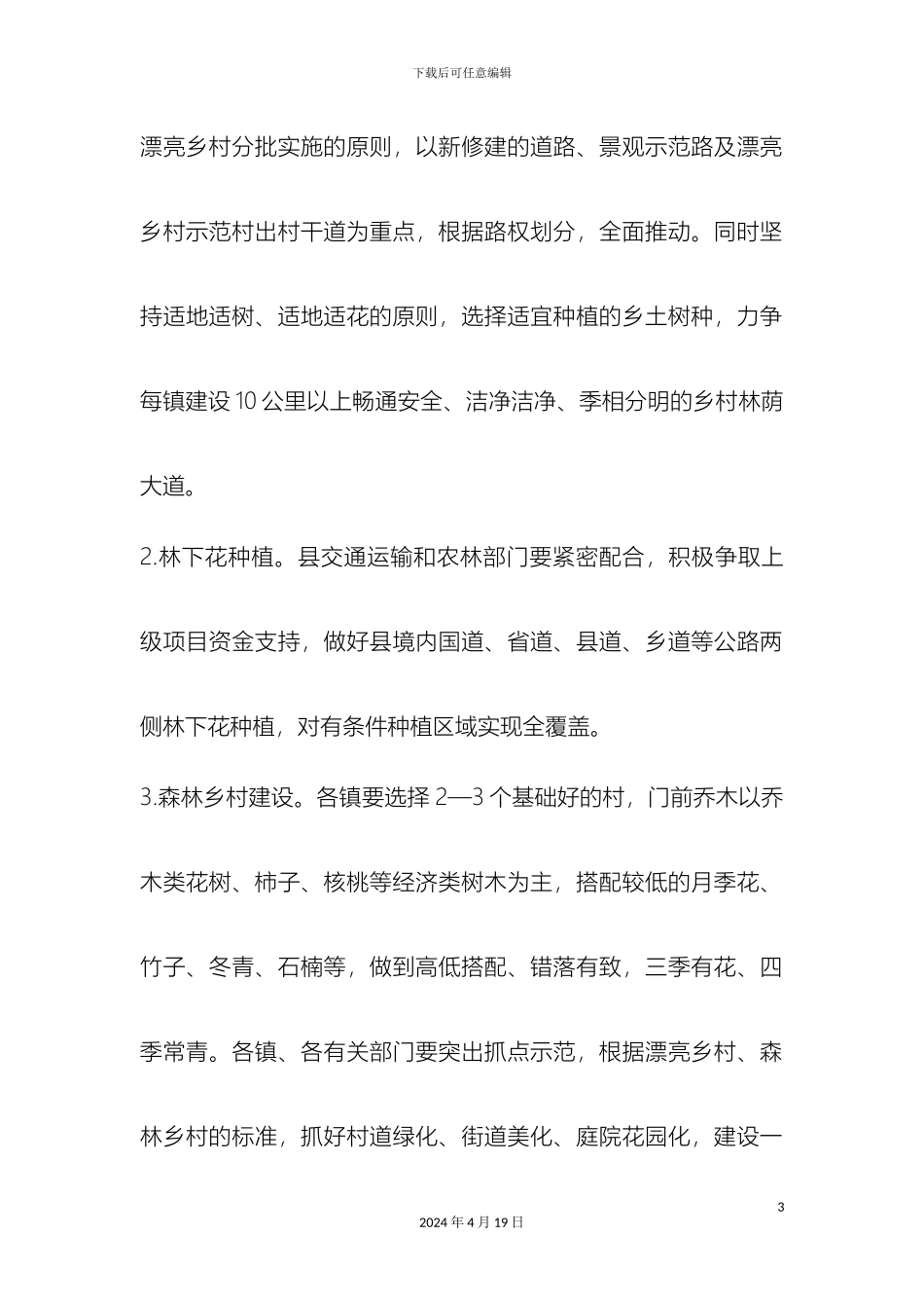 全县镇村绿化美化工作实施方案_第3页