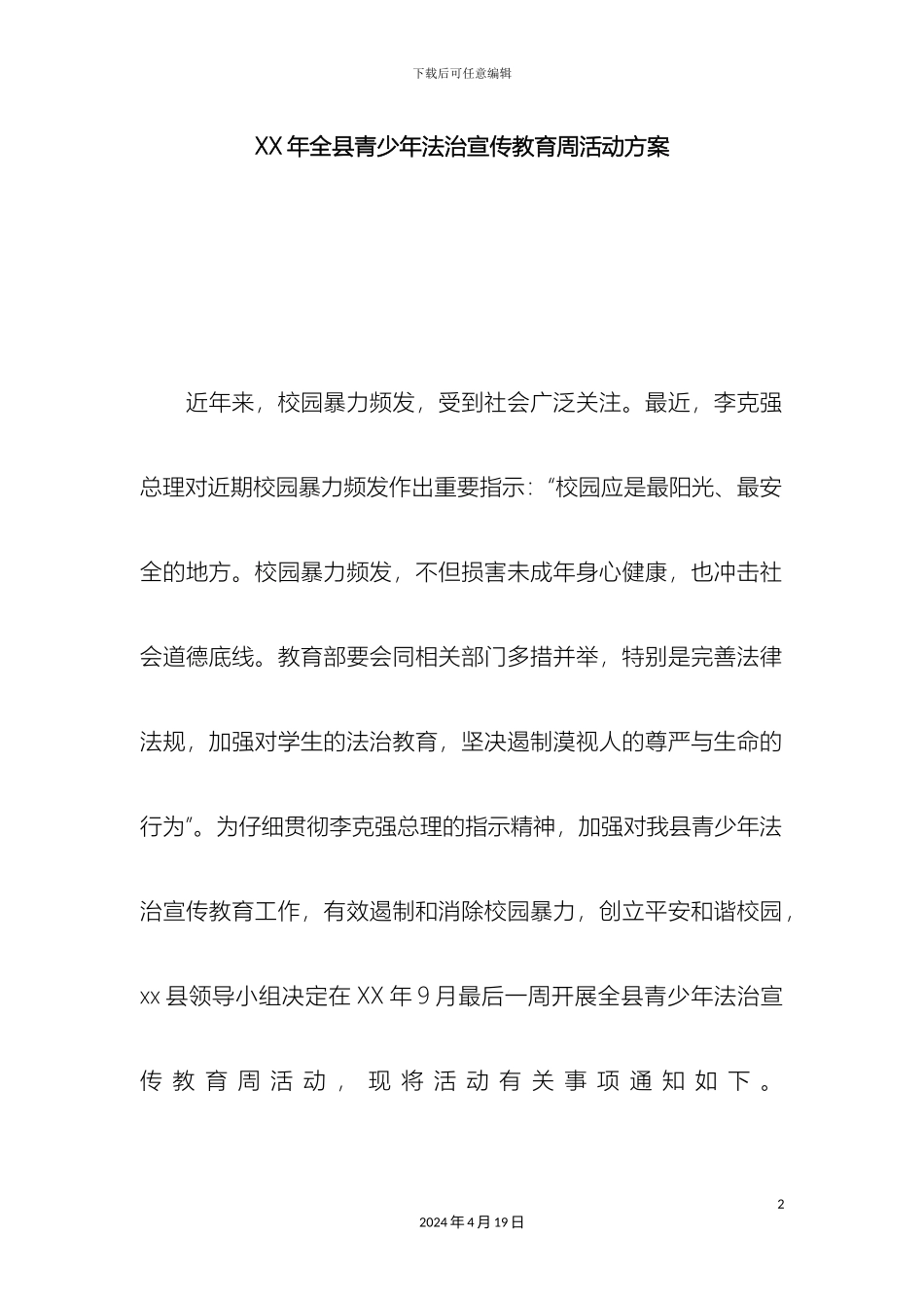 全县青少年法治宣传教育周活动方案_第2页