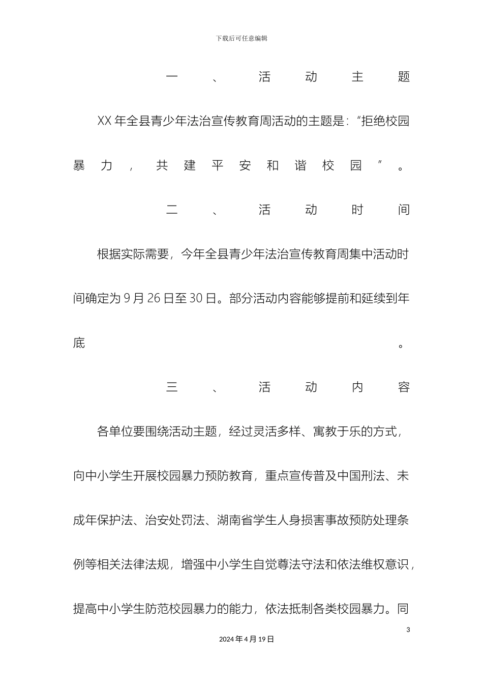 全县青少年法治宣传教育周活动方案_第3页