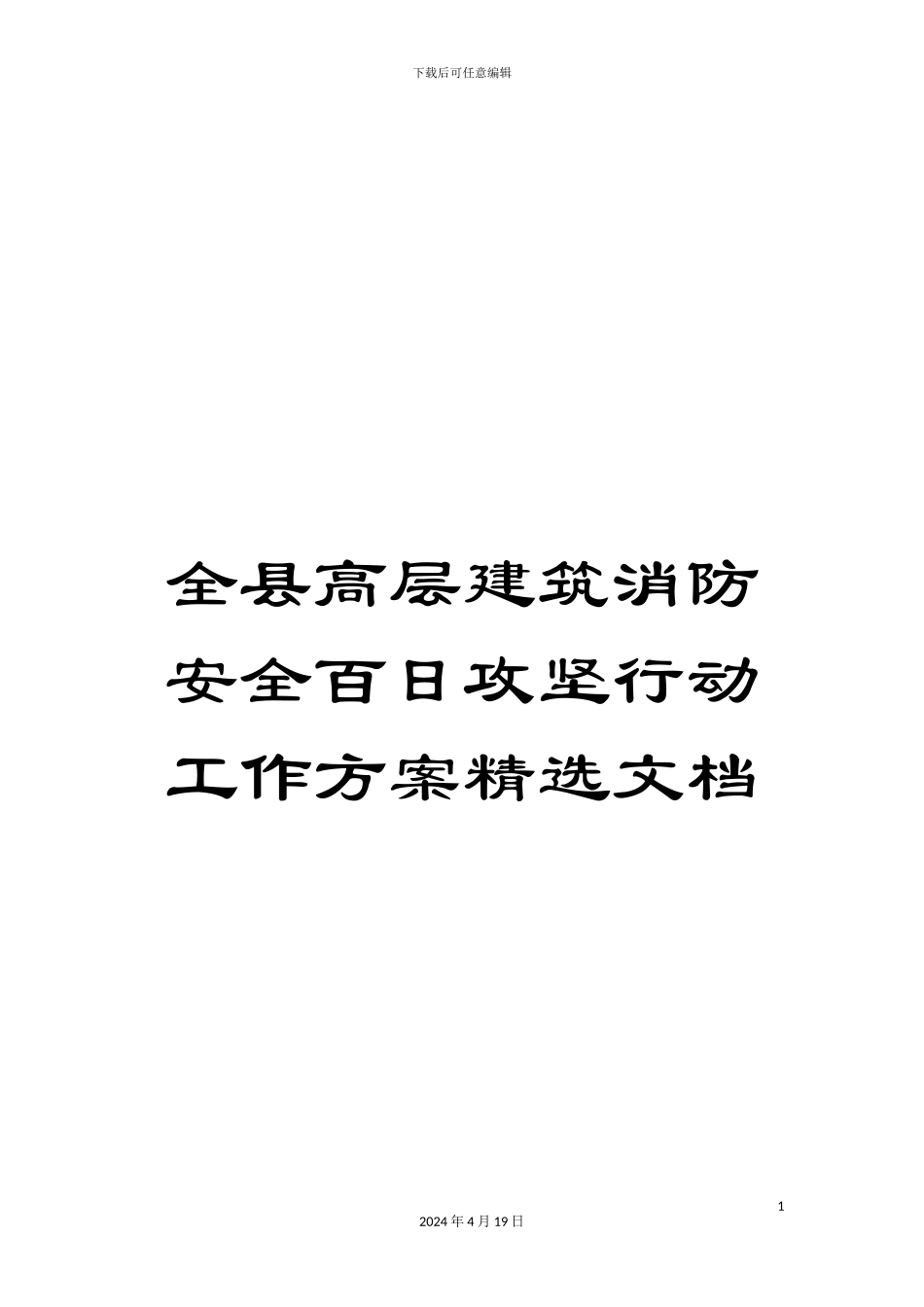 全县高层建筑消防安全百日攻坚行动工作方案精选文档_第1页