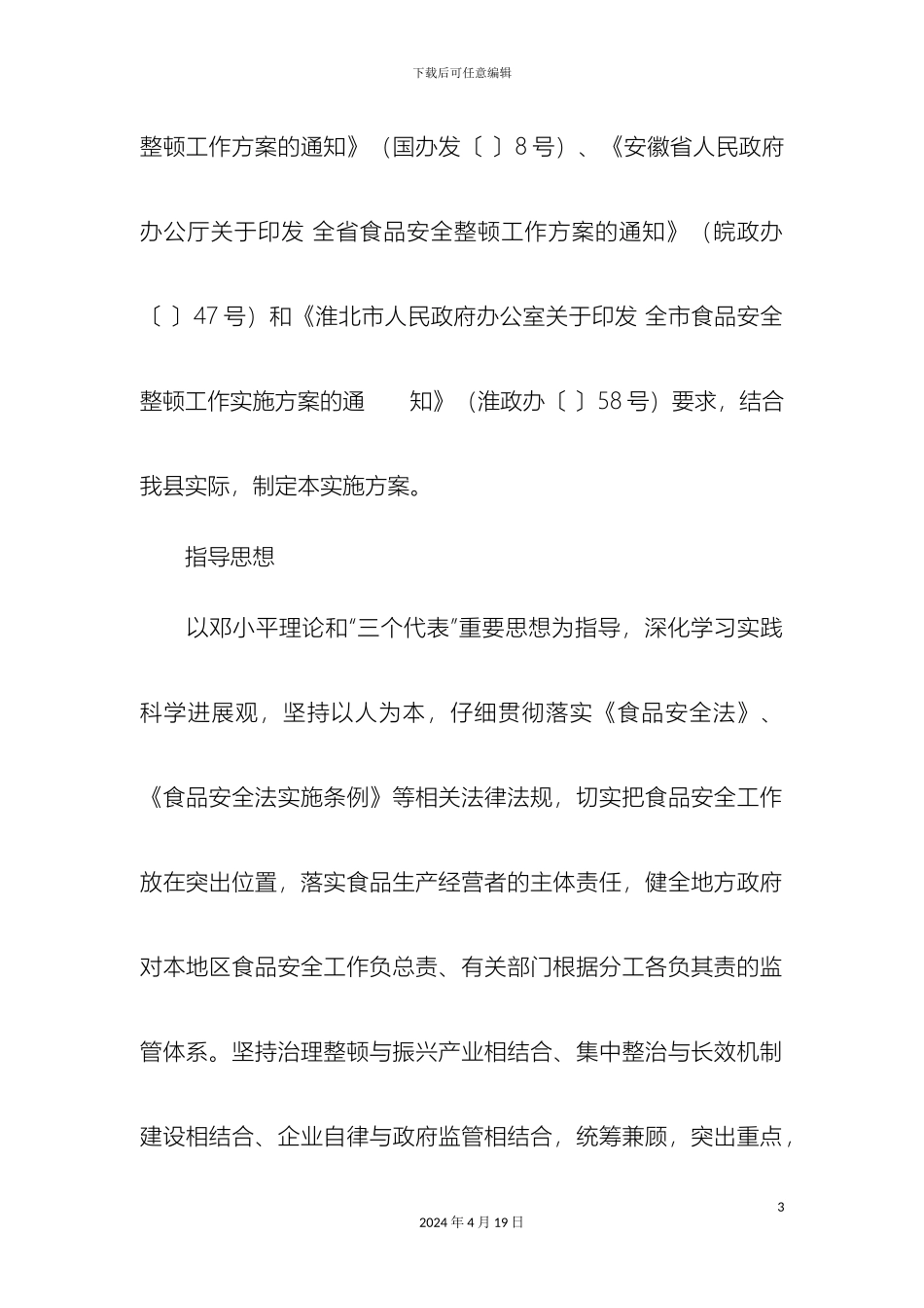 全县食品安全整顿工作实施方案_第3页